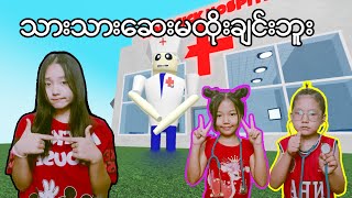 ဘယ်သူ့ကိုဆေးထိုးမှာလဲ😧💉#myanmarminecraft #robloxgames #robloxplayer