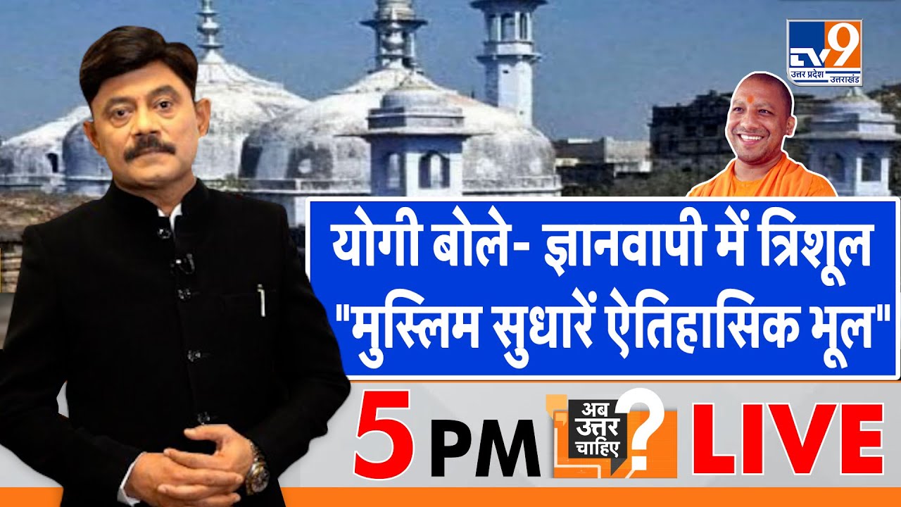 Ab Uttar Chahiye LIVE : योगी बोले- ज्ञानवापी में त्रिशूल, "मुस्लिम सुधारें ऐतिहासिक भूल"