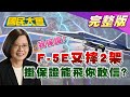 F-5E又摔2架 蔡英文掛保證能飛你敢信? 蘇貞昌打疫苗 遭疑"打假針"再發片反制? 國民大會 20210322 (完整版)