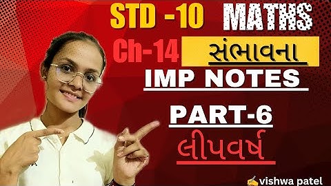 Std-10 maths ch 14 સંભાવના IMP notes for board exam (લીપવર્ષ)||STD -10 maths ch-12 || #maths  #new
