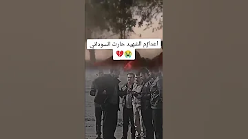 الشهيد البطل حارث السوداني الله يرحمه 