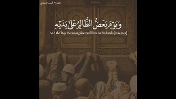 احمد حمادي - سورة الفرقان || الملك يومئذ الحق للرحمن