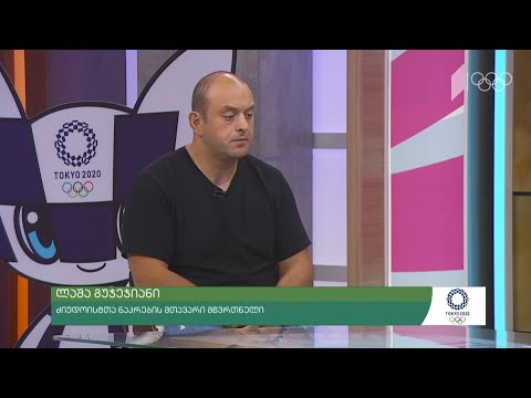 ლაშა გუჯეჯიანი - ძიუდოისტთა ნაკრების მთავარი მწვრთნელი #ინტერვიუ #ტოკიო2020 #ტაიმაუტი
