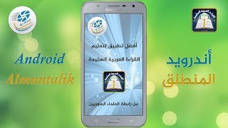 أفضل تطبيق لتعلم القراءة العربية للكبار والصغار
