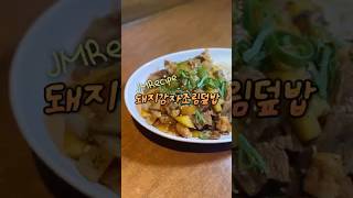 #일본가정식 #덮밥 #돼지고기감자조림덮밥