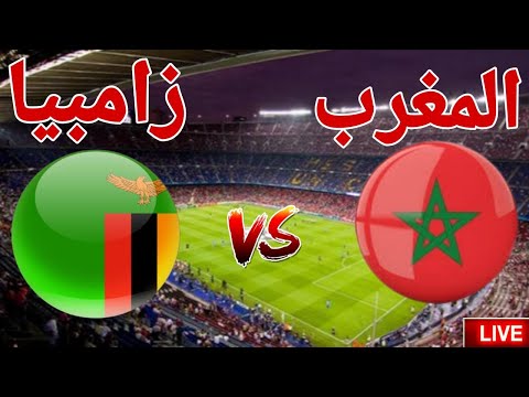 مشاهدة مباراة منتخب المغرب امام منتخب زامبيا في كاس الامم الافريقية 2025