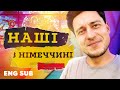 Німеччина: українці — не біженці! Як насправді живуть переселенці у Берліні? | З України 🇺🇦