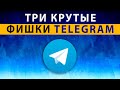 Фишки Telegram 2023 - Попробуй Эти Фишки Телеграм Прямо Сейчас