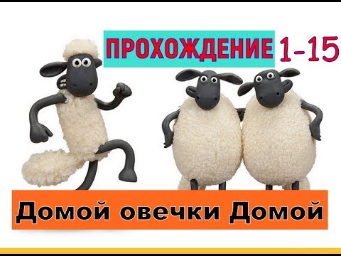 Подожди барашка в дом зашла