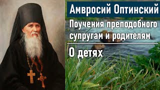 О детях / Поучения преподобного Амвросия Оптинского супругам и родителям