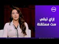 إزاي تبقي ست مستقلة Strong Independent Women على طريقة رضوى الشربيني إزاي تبقي ست مستقلة Strong Independent Women على طريقة رضوى الشربيني
