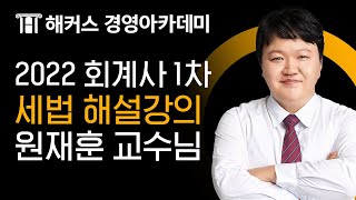 [회계사] 해커스 회계사 세법 원재훈 교수님_ 22년 회계사 1차 세법 해설강의｜회계사, 회계1차