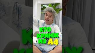 ГЛАВНЫЙ КРИНЖ А4 😱