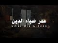 سورة آل عمران كاملة عمر ضياء الدين بدون مؤثرات