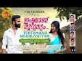    ishtamanu nooruvattam  romantic music album  v relaks media songs 