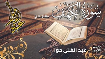 سورة الكهف| عبد الغني حوا ABDULGHANI HAWA