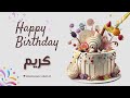 أغنية عيد ميلاد خاصة لاسم كريم احتفلوا بعيد ميلادهم بأجمل الألحان أغنية عيد ميلاد خاصة لاسم كريم احتفلوا بعيد ميلادهم بأجمل الألحان