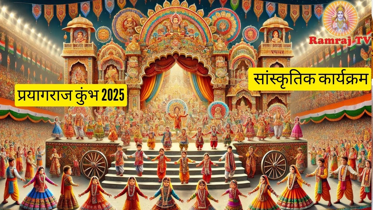 Live : Prayagraj Kumbh mela 2025  Cultural Programme  l  प्रयागराज कुंभ 2025   सांस्कृतिक कार्यक्रम