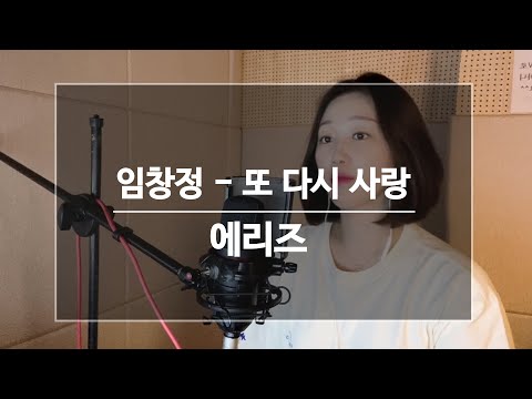 임창정 메들리 아니에요.. 남자 가수 커버 Aries(에리즈) -  또 다시 사랑 고음 왕 임창정!!!*신청곡*