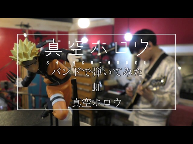 バンドで弾いてみた】虹 / 真空ホロウ by 真空ホロウ（Naruto