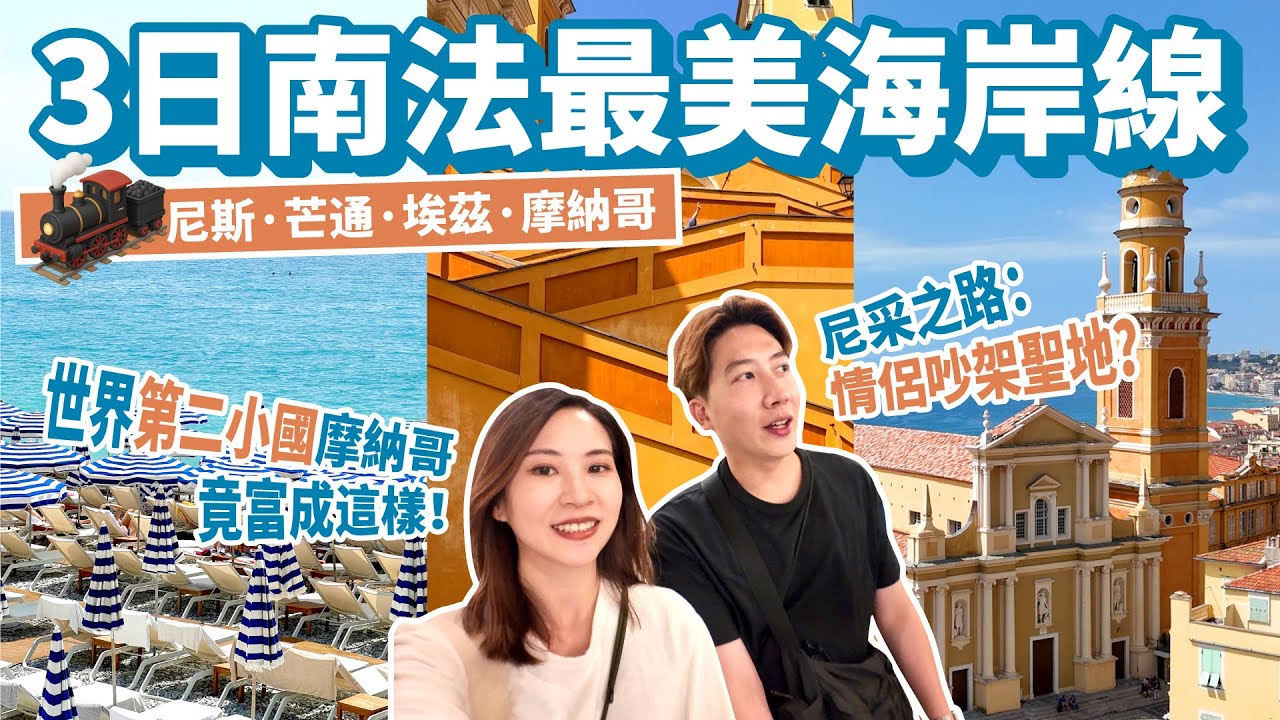 【法國 EP.6】南法蔚藍海岸3日自由行：尼斯、芒通、埃茲、摩納哥一次收集！｜從尼斯海灣到芒通彩色小鎮，尼采之路走到懷疑人生 ｜世界第二小國摩納哥，富到路邊賣飛機，走過F1賽道，賭場心驚驚！