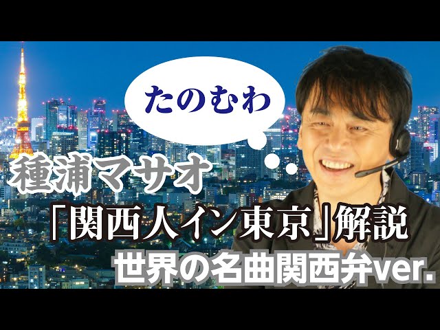 種浦マサオ「関西人イン東京」(スティング「Englishman in NewYork
