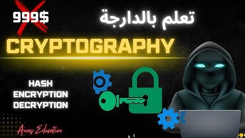 شرح الأمن السيبراني التشفير Cryptography في فيديو واحد🤯،من الصفر الى الاحتراف :الجزء1