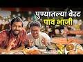 Best pav bhaji  pune food  food review  ft indrajeetmore1555   sukirtg