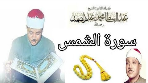 سورة الشمس تجويد بصوت القارئ عبد الباسط عبد الصمد