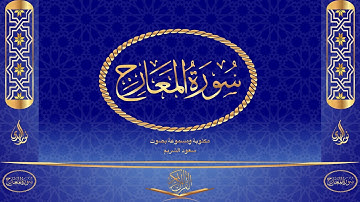سورة المعارج كاملة مكتوبة ومسموعة بصوت القارئ سعود الشريم