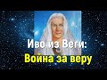 Иво из Веги: Война за веру