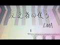 【弾いてみた】反逆者の僕ら / EMA〖ピアノ Covered by ジョーカー〗
