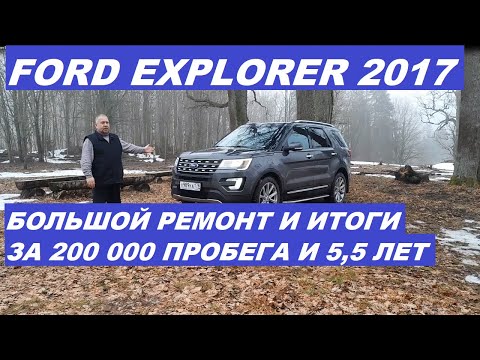 Ford Explorer Большой ремонт Итоги за 200 тысяч пробега #fordexplorer #фордэксплорер #авто