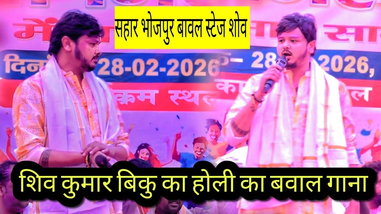 सहार भोजपुर बावल स्टेज शोव शिव कुमार बिकु का होली का बवाल गाना 