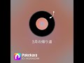 【卒業ソング】3月の帰り道/平井大 歌ってみた!