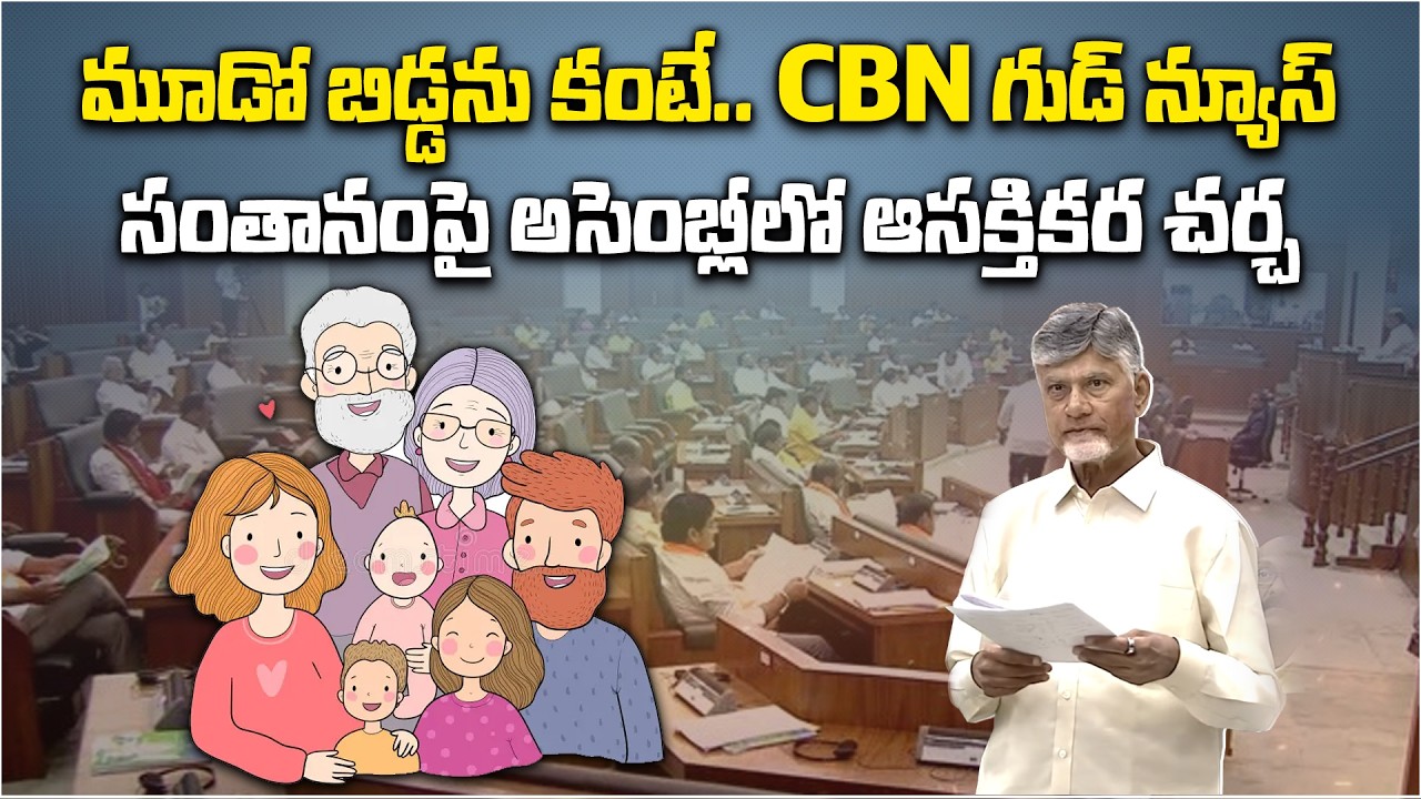 AP Population Policy LIVE: Chandrababu Naidu Announces Cash Incentive for Third Child | AP Assembly