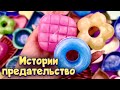 Истории про предательство 💔 С мылом и слаймами - хрустяшками😋  от моих подписчиков 💕