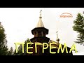 /ЗА/Пегрема