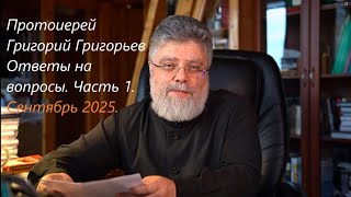 картинка: Ответы на вопросы. Сентябрь 2025. Часть 1