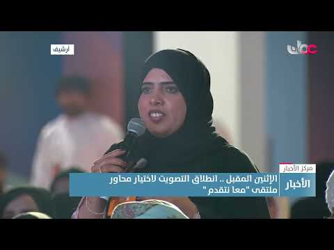 الإثنين المقبل انطلاق التصويت لاختيار محاور ملتقى معا نتقدم