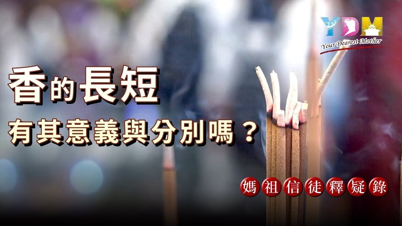 香的長短有其意義與分別嗎 媽祖信徒釋疑錄 Youtube