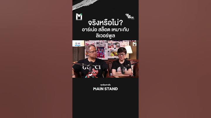 จริงหรือไม่? อาร์เน่อ สล็อต เหมาะกับลิเวอร์พูล | On The Rock - Case 60