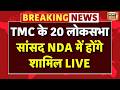 Live : Mamata Banerjee को झटका, TMC के 20 लोकसभा सांसद NDA में होंगे शामिल LIVE | BJP | NDA
