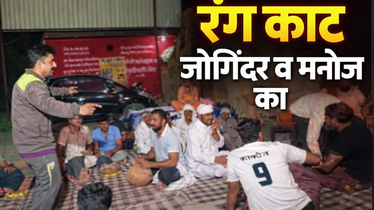 रंगकाट मनोज कौशिक व जोगिंदर का