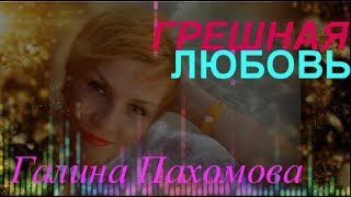 Галина Пахомова - Грешная любовь. Слова написала Светлана Абакумова, музыку Анатолий Макаров.