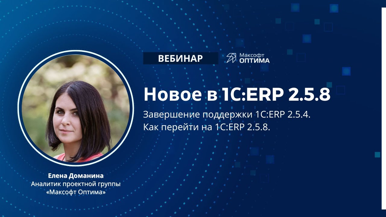 Новое в 1С:ERP 2.5.8. Завершение поддержки 1С:ERP 2.5.4. - YouTube
