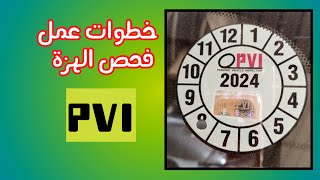 خطوات عمل فحص الهزة ( PVI )