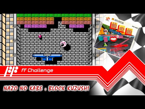 Nazo no Kabe: Block Kuzushi - FF Challenge. Прохождение всех игр Famicom.