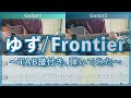 ゆず「Frontier」イントロ 〜ギターTAB譜付き、弾いてみた〜