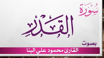 097 سورة القدر .. تلاوة تحقيق .. محمود علي البنا .. القرآن هدى للمتقين